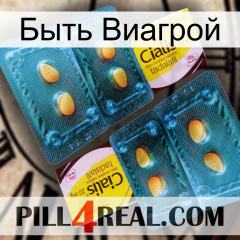 Быть Виагрой cialis5